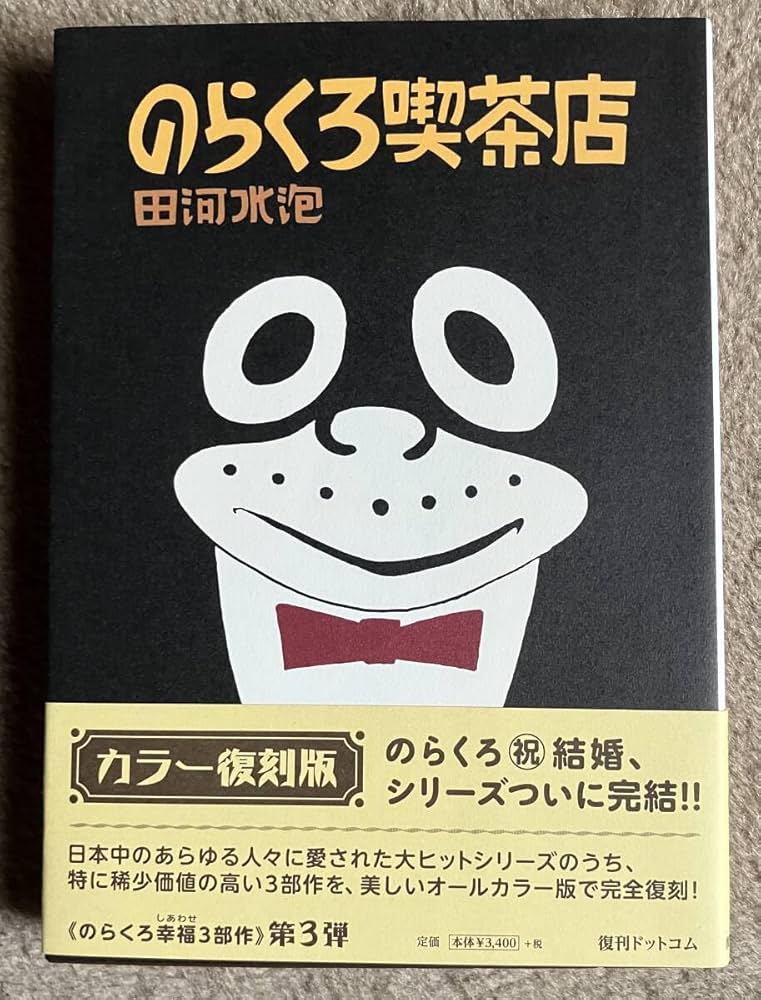 Amazon.co.jp: のらくろ喫茶店 [カラー復刻版] 田河水泡 : Toys